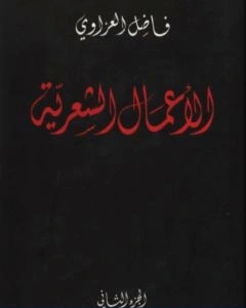 كتاب الاعمال الشعرية فاضل العزاوي الجزء الثاني لـ فاضل العزاوي
