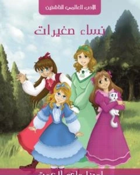 كتاب نساء صغيرات نسخة اخرى لـ لويزا ماي الكوت