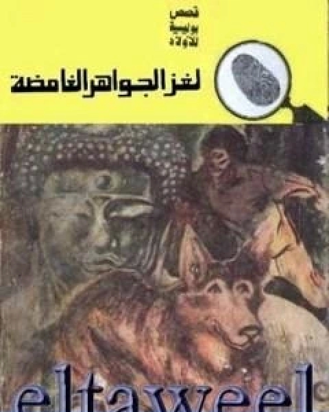 كتاب لغز الجواهر الغامضة سلسلة المغامرون الخمسة 128 لـ محمود سالم