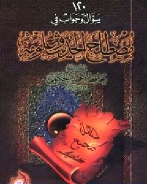 كتاب مصطلح الحديث 120 سؤال وجواب في مصطلح الحديث وعلومه لـ حافظ بن احمد الحكمي