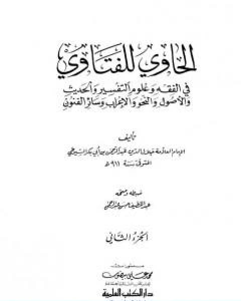 كتاب الحاوي للفتاوي الجزء الثاني لـ جلال الدين ابو الفضل السيوطى