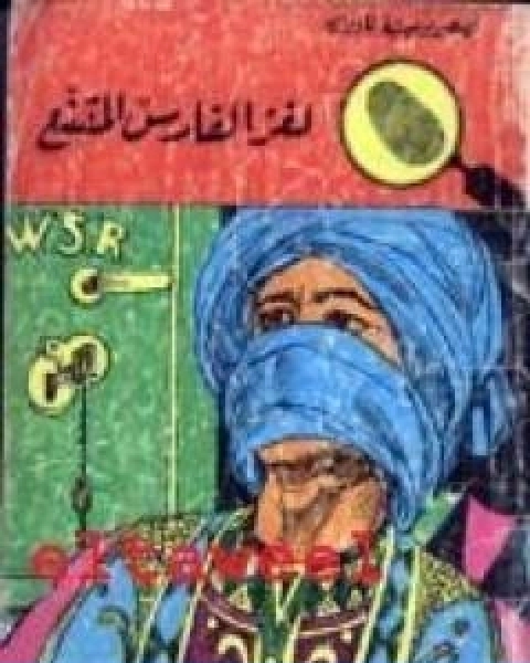كتاب لغز الفارس المقنع سلسلة المغامرون الخمسة 31 لـ محمود سالم