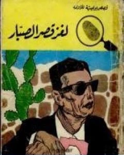كتاب لغز قصر الصبار سلسلة المغامرون الخمسة 25 لـ محمود سالم