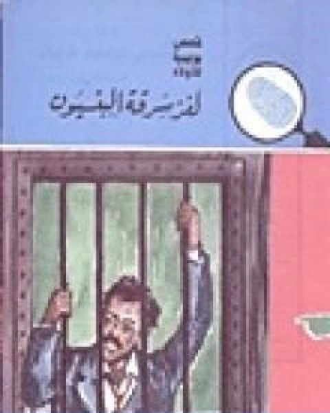كتاب لغز سرقة البنسيون سلسلة المغامرون الخمسة 13 لـ محمود سالم