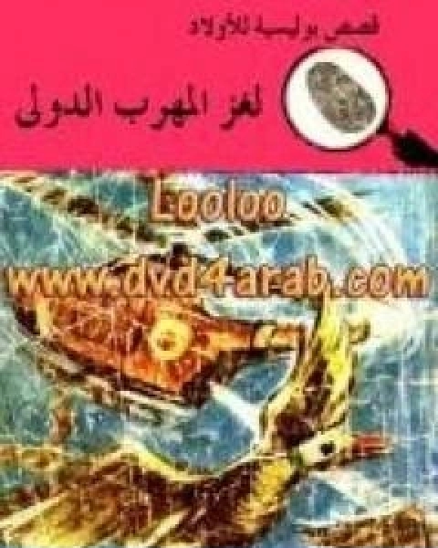 كتاب لغز المهرب الدولي سلسلة المغامرون الخمسة 22 لـ محمود سالم