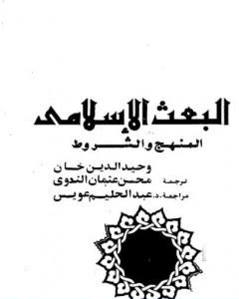 تحميل كتاب البعث الاسلامي المنهج والشروط pdf وحيد الدين خان
