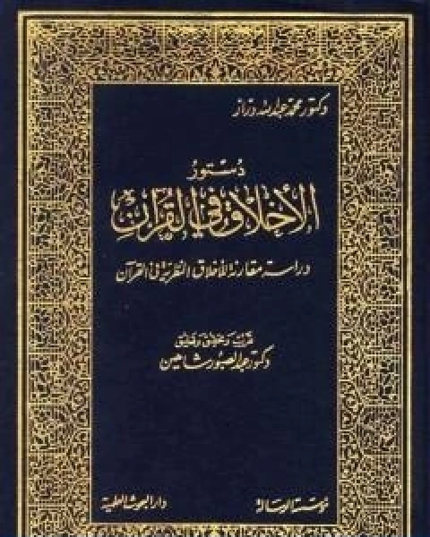 كتاب مقدمة كتاب دستور الاخلاق في القران لـ محمد عبد الله دراز