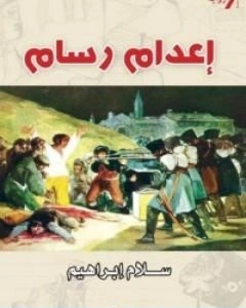 رواية اعدام رسام لـ سلام ابراهيم