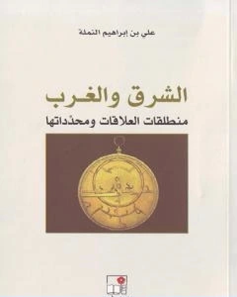 كتاب الشرق والغرب منطلقات العلاقات ومحدداتها لـ علي بن ابراهيم النملة