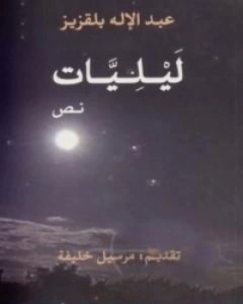 كتاب ليليات لـ عبد الاله بلقزيز