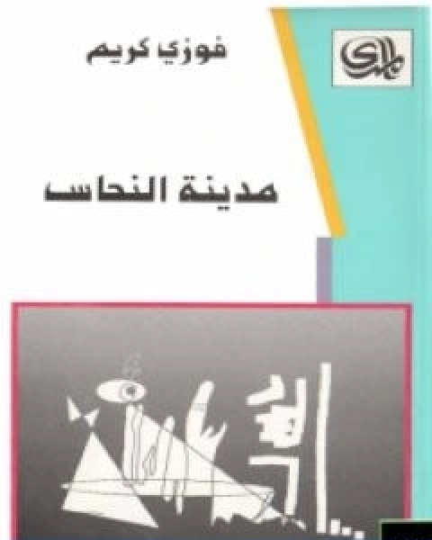 تحميل كتاب مدينة النحاس تأليف فوزي كريم pdf فوزي كريم