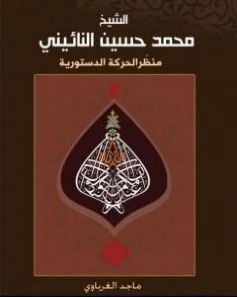 كتاب الشيخ محمد حسين النائيني منظّر الحركة الدستورية لـ ماجد الغرباوى