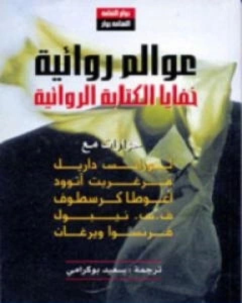 كتاب عوالم روائية خفايا الكتابة الروائية تأليف لورانس داريل لـ لورانس داريل