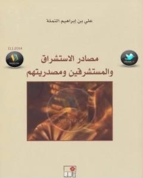 كتاب مصادر الاستشراق والمستشرقين ومصدريتهم لـ علي بن ابراهيم النملة