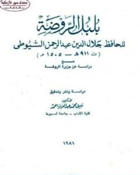 كتاب بلبل الروضة مع دراسة عن جزيرة الروضة لـ جلال الدين ابو الفضل السيوطى