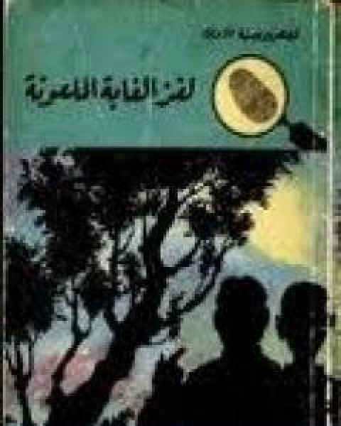 كتاب لغز الغابة الملعونة سلسلة المغامرون الخمسة 18 لـ محمود سالم
