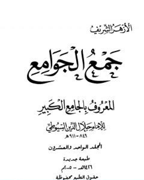 كتاب جمع الجوامع المعروف بالجامع الكبير المجلد الحادي والعشرون لـ جلال الدين ابو الفضل السيوطى