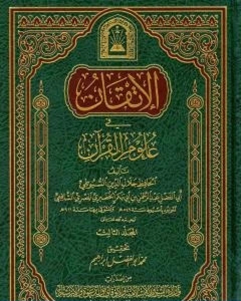 كتاب الاتقان في علوم القران الجزء الثالث لـ جلال الدين ابو الفضل السيوطى