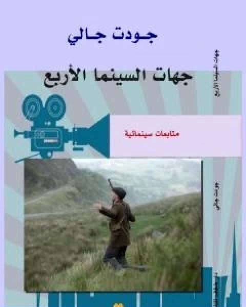 كتاب جهات السينما الاربع متابعات سينمائية لـ جودت جالي