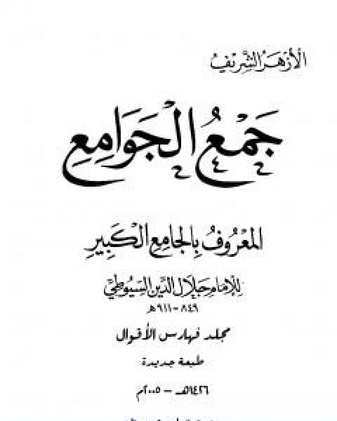 كتاب جمع الجوامع المعروف بالجامع الكبير المجلد الخامس والعشرون لـ جلال الدين ابو الفضل السيوطى