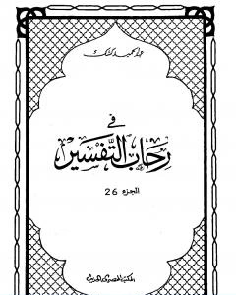 كتاب الاستشراق مصدرا من مصادر المعلومات عن العالم الاسلامي المعاصر لـ علي بن ابراهيم النملة