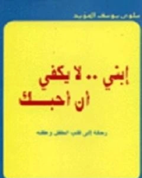 كتاب في رحاب التفسير الجزء السادس والعشرون لـ عبد الحميد كشك