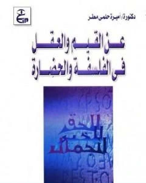 كتاب عن القيم والعقل في الفلسفة والحضارة لـ اميرة حلمي مطر