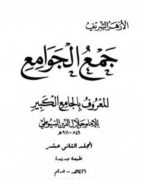 كتاب جمع الجوامع المعروف بالجامع الكبير المجلد الثاني عشر لـ جلال الدين ابو الفضل السيوطى