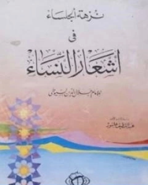 كتاب نزهة الجلساء في اشعار النساء لـ جلال الدين ابو الفضل السيوطى