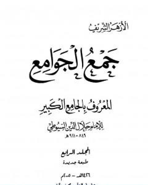 كتاب جمع الجوامع المعروف بالجامع الكبير المجلد الرابع لـ جلال الدين ابو الفضل السيوطى