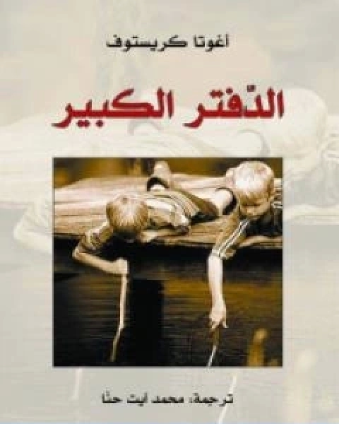 كتاب الدفتر الكبير لـ اغوتا كريستوف