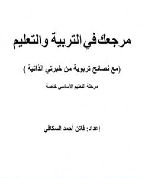 كتاب مرجعك في التربية والتعليم مرحلة التعليم الاساسي خاصة لـ فاتن احمد السكافي