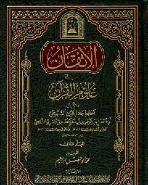 كتاب الاتقان في علوم القران الجزء الثاني لـ جلال الدين ابو الفضل السيوطى