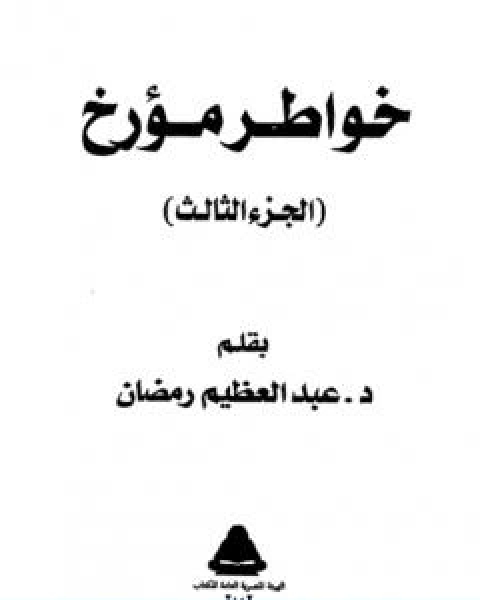 كتاب خواطر مؤرخ الجزء الثالث لـ عبد العظيم رمضان