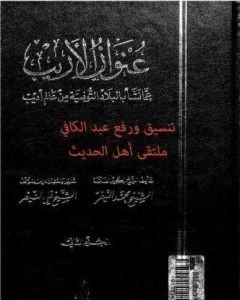 كتاب عنوان الاريب عما نشا بالبلاد التونسية من عالم اديب المجلد 2 لـ محمد النيفر