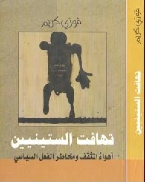 تحميل كتاب تهافت الستينيين اهواء المثقف ومخاطر الفعل السياسي pdf فوزي كريم