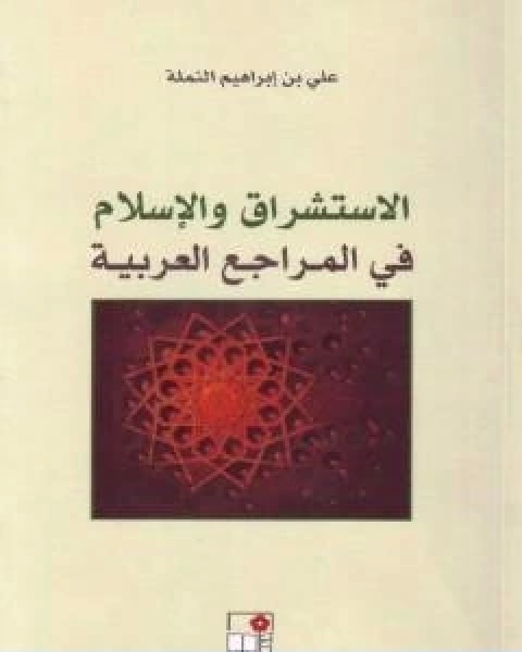 كتاب الاستشراق والاسلام في المراجع العربية لـ علي بن ابراهيم النملة