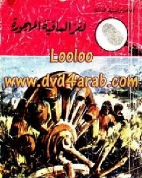 كتاب لغز الساقية المهجورة سلسلة المغامرون الخمسة 102 لـ محمود سالم