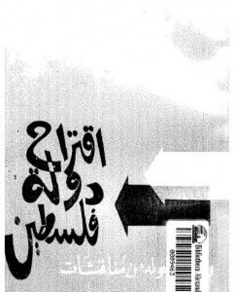 كتاب اقتراح دولة فلسطين ومادار حوله من مناقشات لـ احمد بهاء الدين