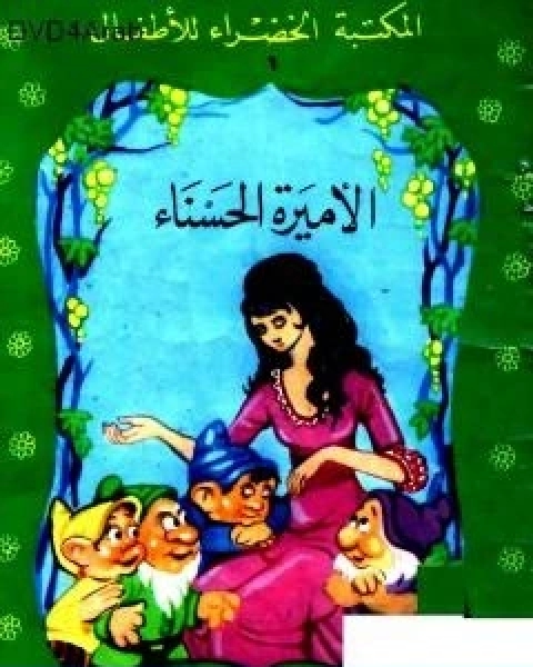 كتاب الاميرة الحسناء لـ محمد عطية الابراشي