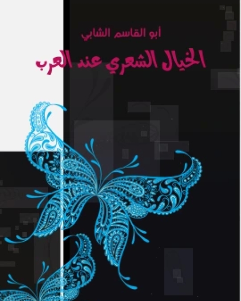 كتاب الخيال الشعري عند العرب لـ ابو القاسم الشابي