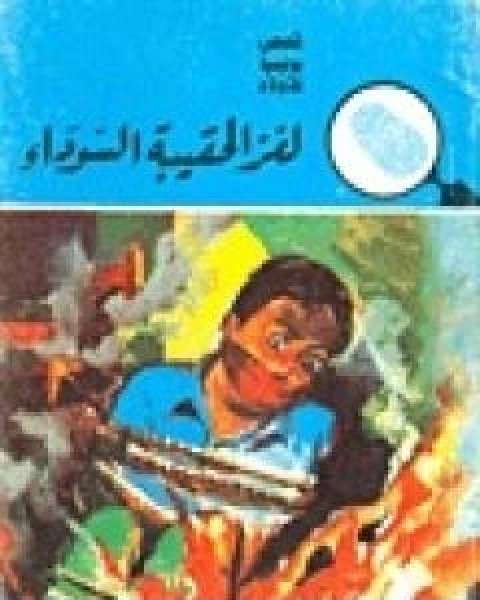 كتاب لغز الحقيبة السوداء سلسلة المغامرون الخمسة 16 لـ محمود سالم