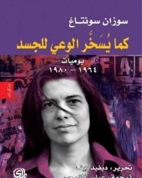 كتاب كما يسخر الوعي للجسد، يوميات 1964 1980 لـ سوزان سونتاغ