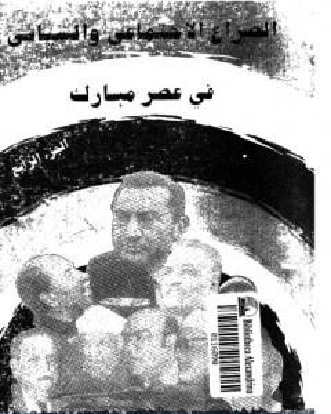 كتاب الصراع الاجتماعي و السياسى في عصر مبارك الجزء الرابع لـ عبد العظيم رمضان