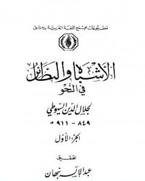 كتاب الاشباه والنظائر في النحو مجلد 1 لـ جلال الدين ابو الفضل السيوطى