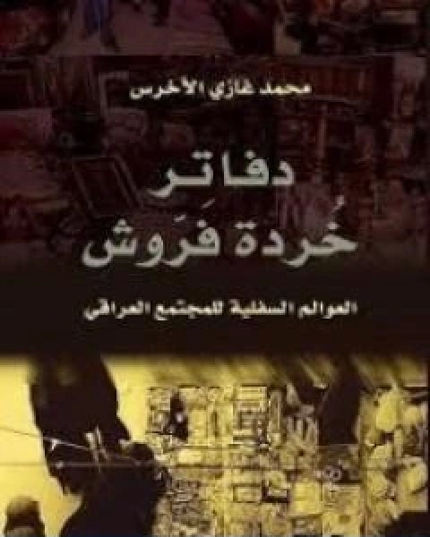 كتاب دفاتر خُردة فَرّوش لـ محمد غازي الاخرس