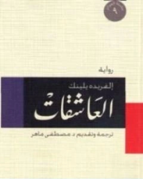 رواية العاشقات لـ الفريدة يلينيك