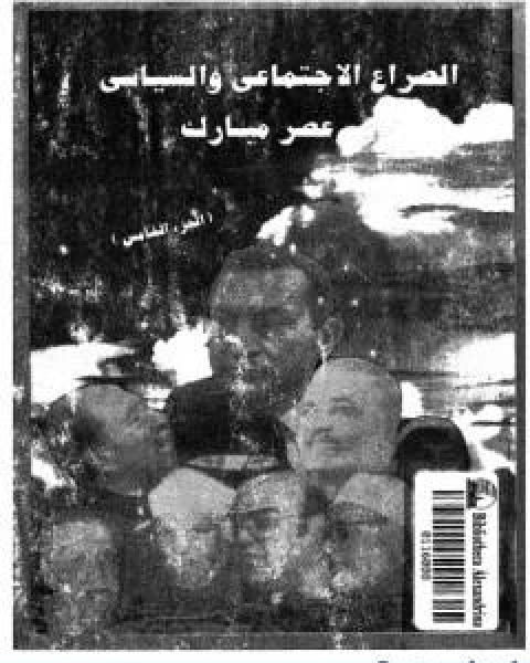 كتاب الصراع الاجتماعي و السياسى في عصر مبارك الجزء الخامس لـ عبد العظيم رمضان
