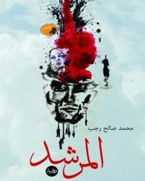 رواية المرشد تأليف محمد صالح رجب لـ محمد صالح رجب
