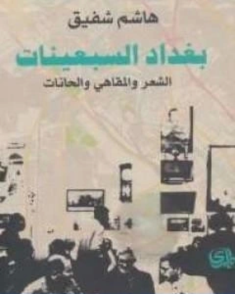 كتاب بغداد السبعينات الشعر والمقاهي والحانات لـ هاشم شفيق